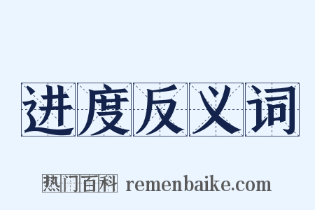 进度反义词是什么意思的图片